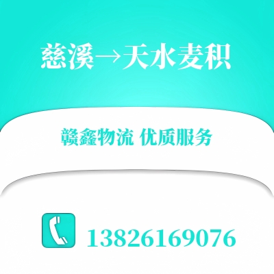慈溪到天水麦积物流公司