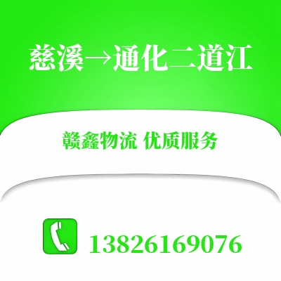 慈溪到通化二道江物流公司