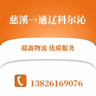 慈溪到通辽科尔沁长途搬家公司