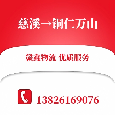 慈溪到铜仁万山物流公司