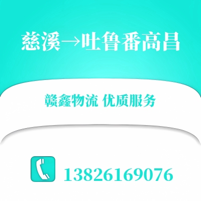 慈溪到吐鲁番高昌长途搬家公司