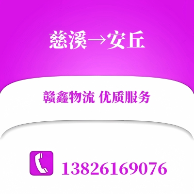 慈溪到安丘物流公司