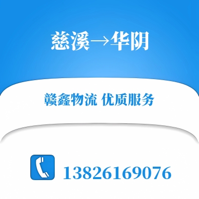 慈溪到华阴物流公司