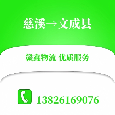 慈溪到文成县物流公司