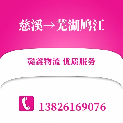 慈溪到芜湖鸠江长途搬家公司