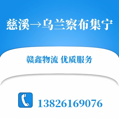 慈溪到乌兰察布集宁物流公司