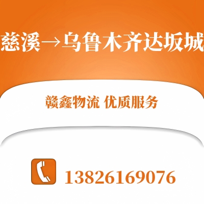 慈溪到乌鲁木齐达坂城长途搬家公司