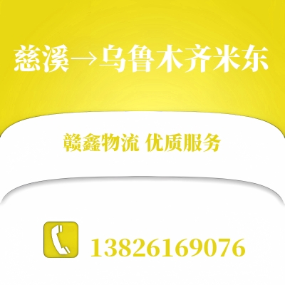 慈溪到乌鲁木齐米东长途搬家公司