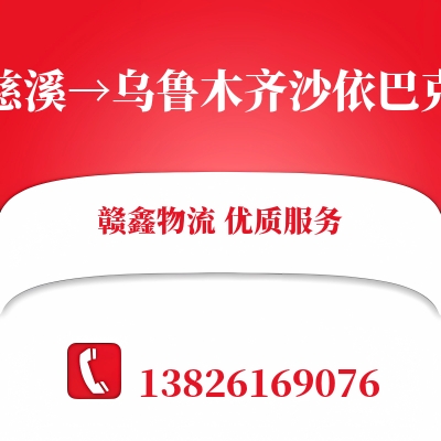 慈溪到乌鲁木齐沙依巴克物流公司