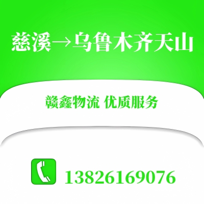 慈溪到乌鲁木齐天山物流公司