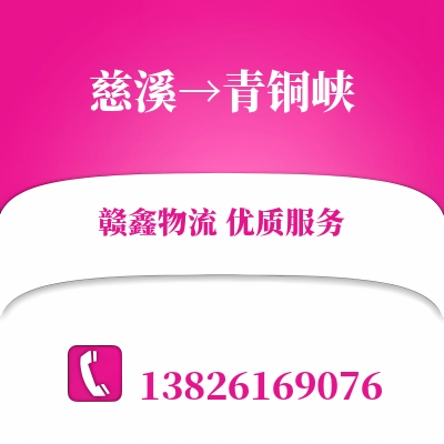 慈溪到青铜峡物流公司