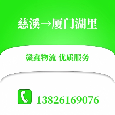 慈溪到厦门湖里长途搬家公司