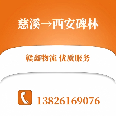 慈溪到西安碑林物流公司