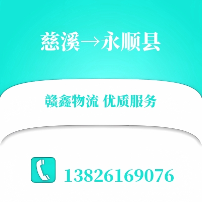 慈溪到永顺县长途搬家公司