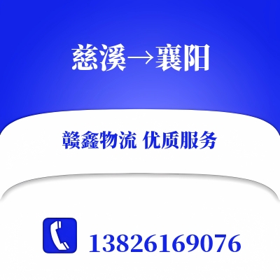 慈溪到襄阳长途搬家公司