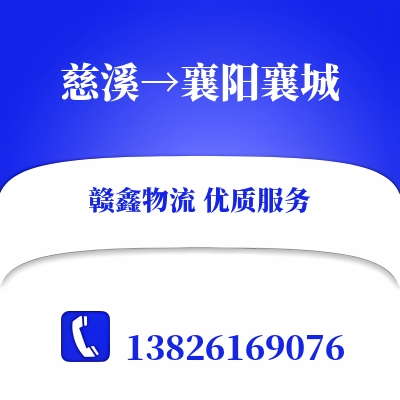 慈溪到襄阳襄城长途搬家公司