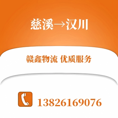 慈溪到汉川物流公司