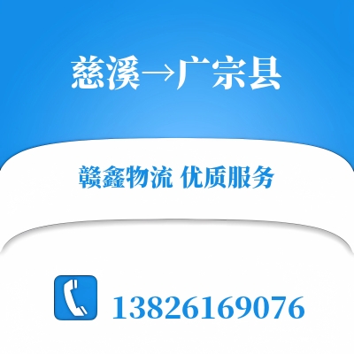 慈溪到广宗县物流公司