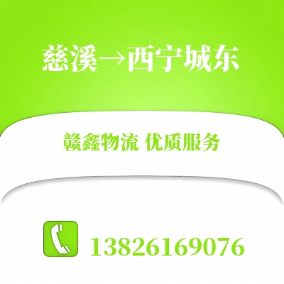慈溪到西宁城东物流公司