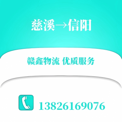 慈溪到信阳物流公司