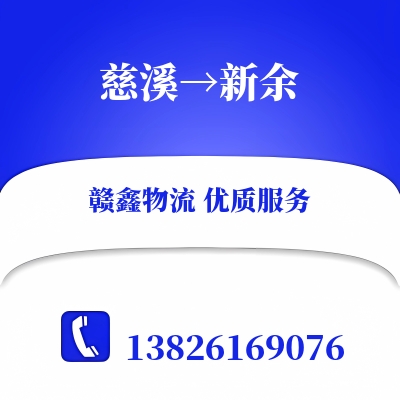 慈溪到新余物流公司