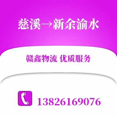 慈溪到新余渝水物流公司