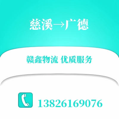 慈溪到广德物流公司