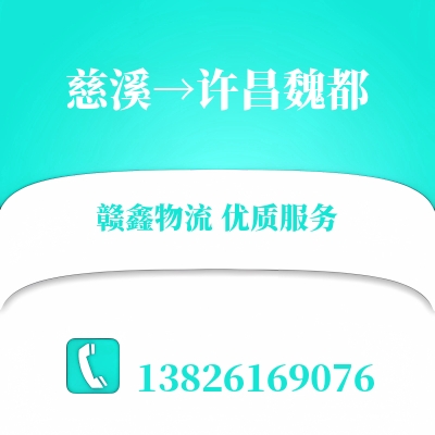 慈溪到许昌魏都物流公司