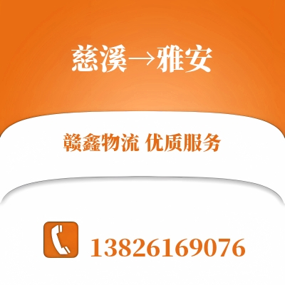 慈溪到雅安长途搬家公司