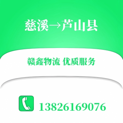 慈溪到芦山县物流公司