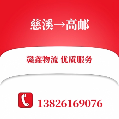 慈溪到高邮物流公司