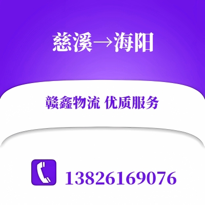 慈溪到海阳物流公司