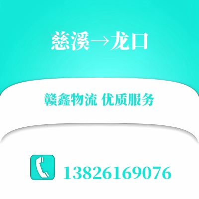 慈溪到龙口长途搬家公司