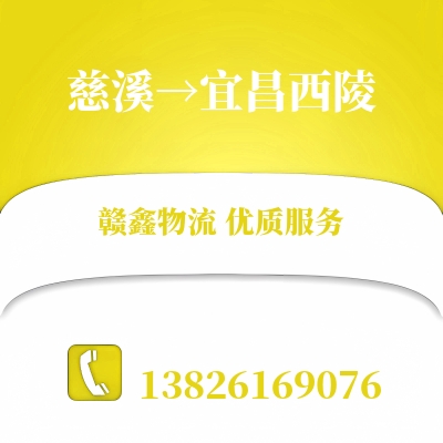 慈溪到宜昌西陵物流公司