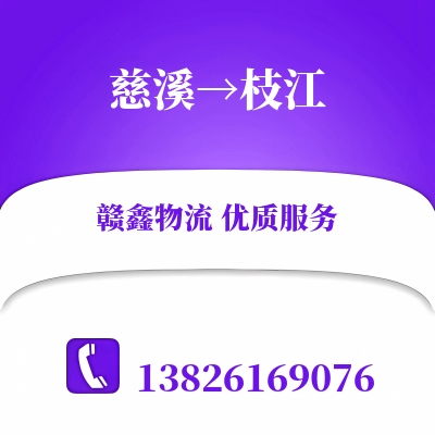 慈溪到枝江物流公司