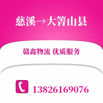 慈溪到大箐山县物流公司