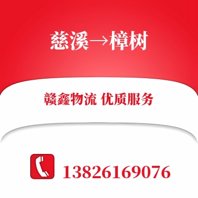 慈溪到樟树长途搬家公司