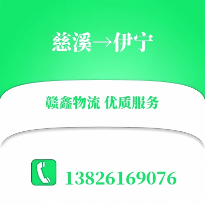 慈溪到伊宁物流公司