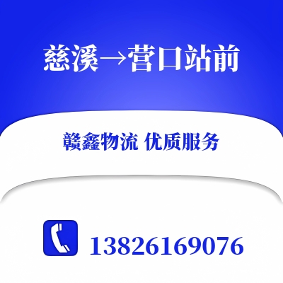 慈溪到营口站前物流公司