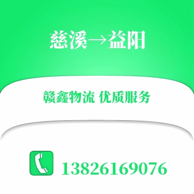 慈溪到益阳物流公司