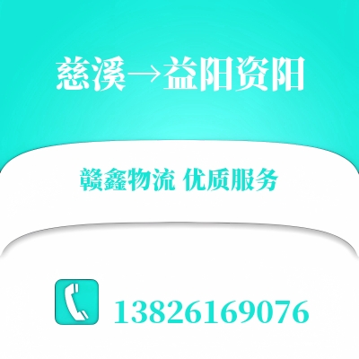 慈溪到益阳资阳物流公司