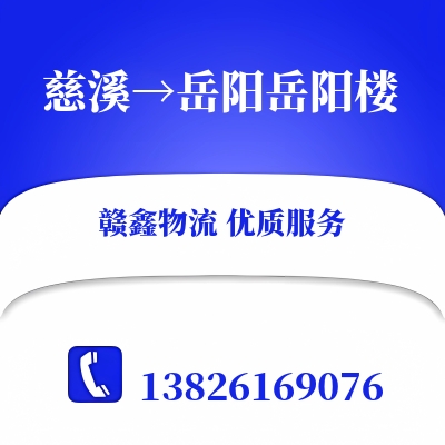 慈溪到岳阳岳阳楼物流公司