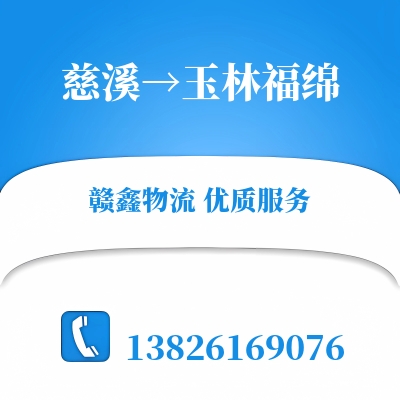 慈溪到玉林福绵物流公司