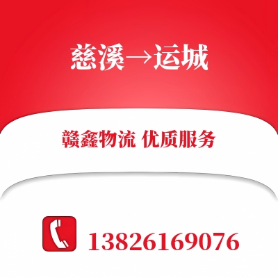 慈溪到运城物流公司