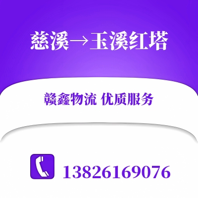 慈溪到玉溪红塔物流公司