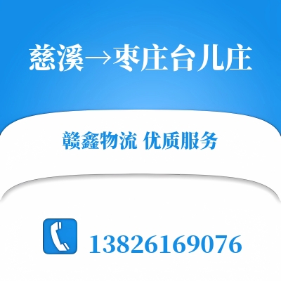 慈溪到枣庄台儿庄物流公司
