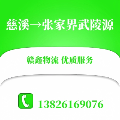 慈溪到张家界武陵源物流公司