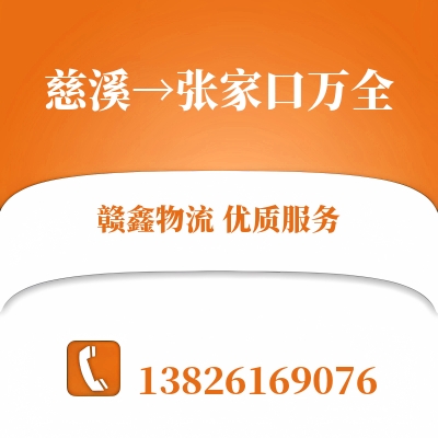 慈溪到张家口万全物流公司