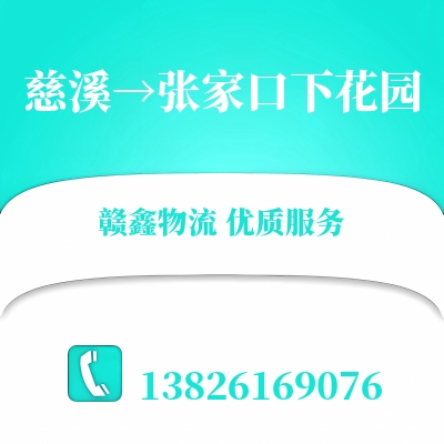 慈溪到张家口下花园物流公司