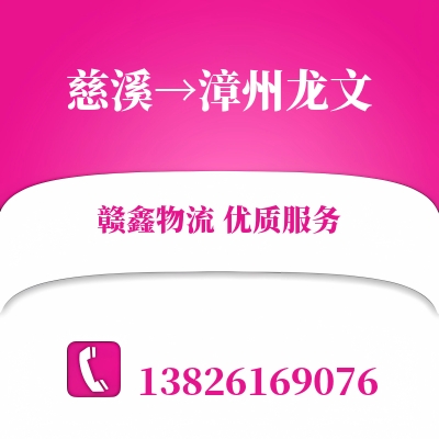 慈溪到漳州龙文物流公司